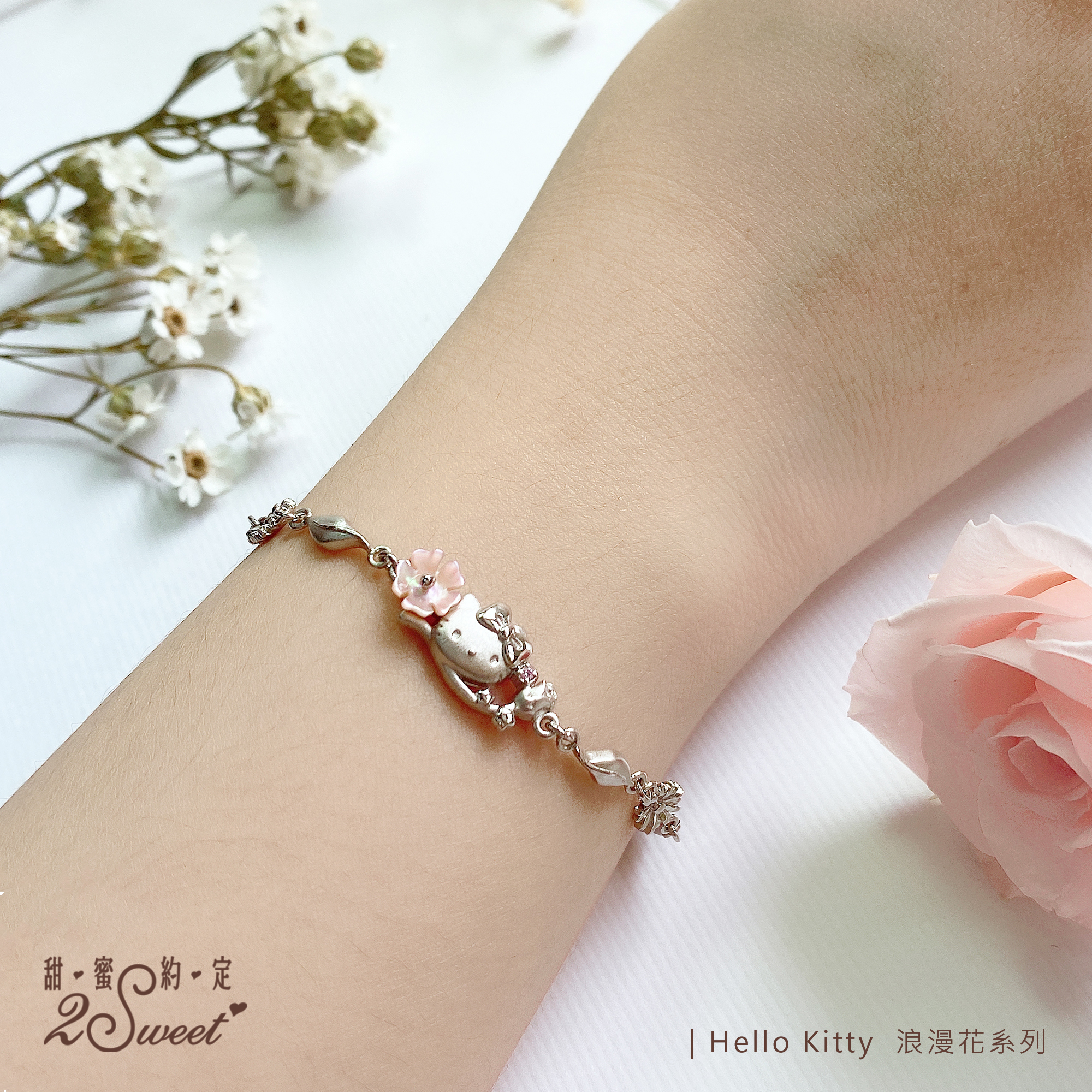 📦訂購 台灣代購 2sweet 甜蜜約定 Sanrio Hello Kitty 浪漫花系列 925純銀手鏈