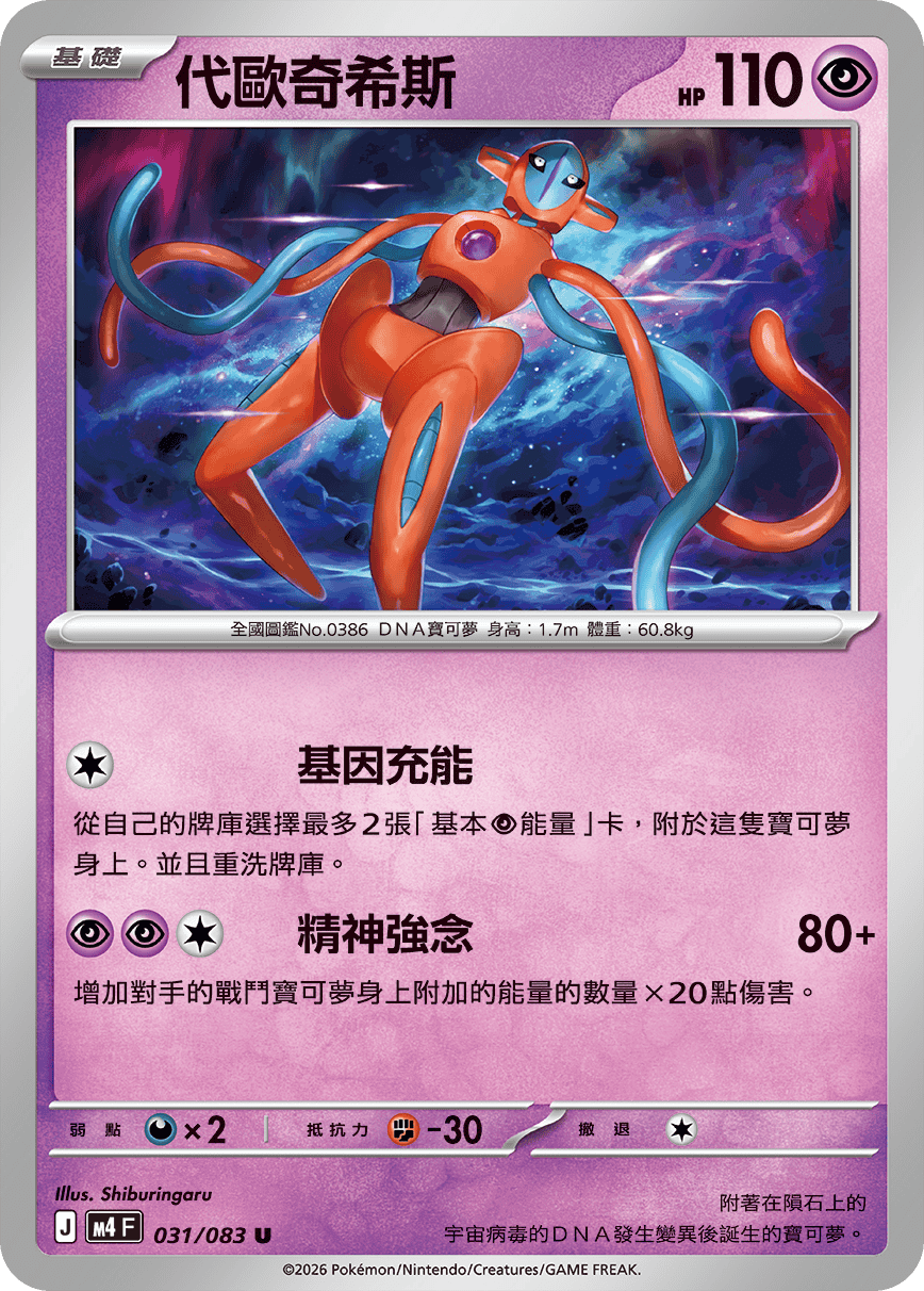 031/083代歐奇希斯 U