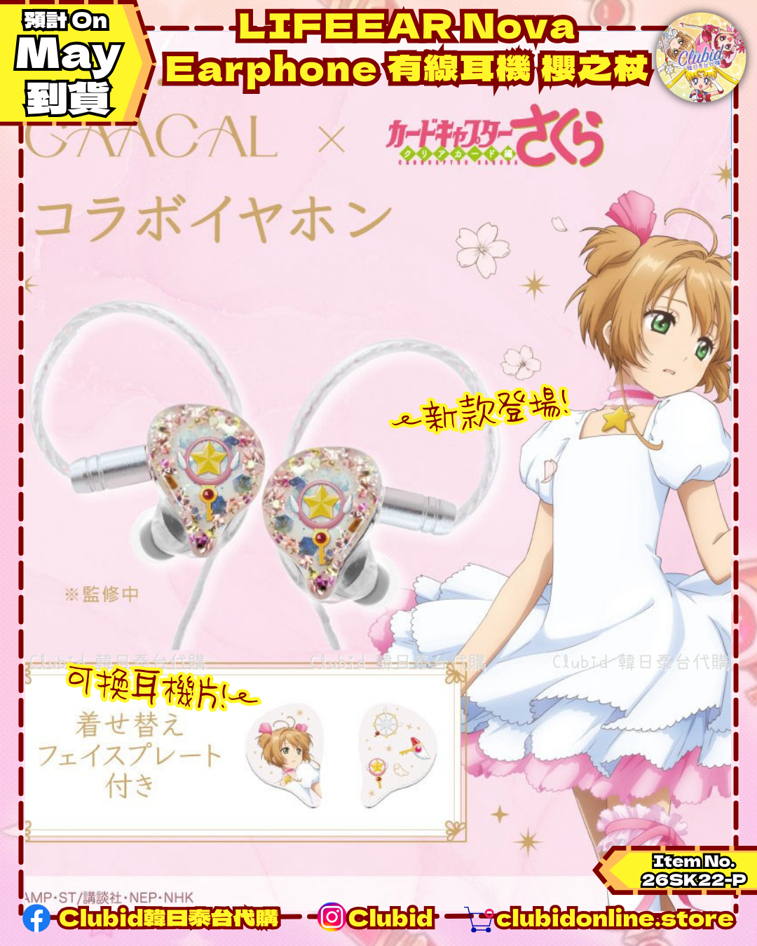 《Pre-Order》LIFEEAR Nova Earphone 有線耳機 - 櫻之杖｜GAACAL X Cardcatpor Sakura 第五彈 (26SK22-P）