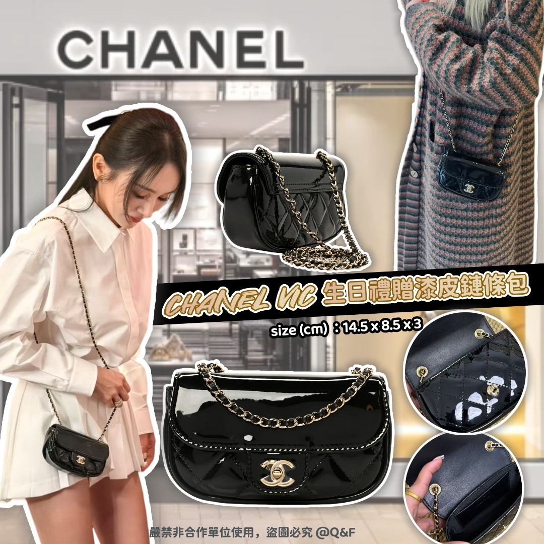 CHANEL VIC 生日禮贈漆皮鏈條包