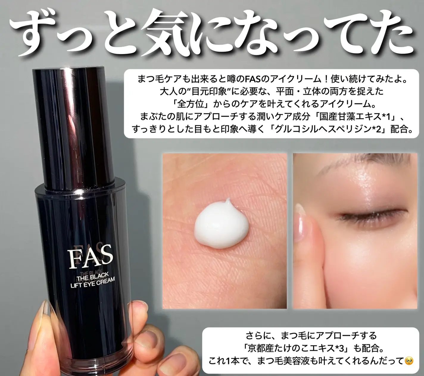 【✨️日本🇯🇵 FAS The Black Lift Eye Cream 提拉眼霜✨️】 15g 