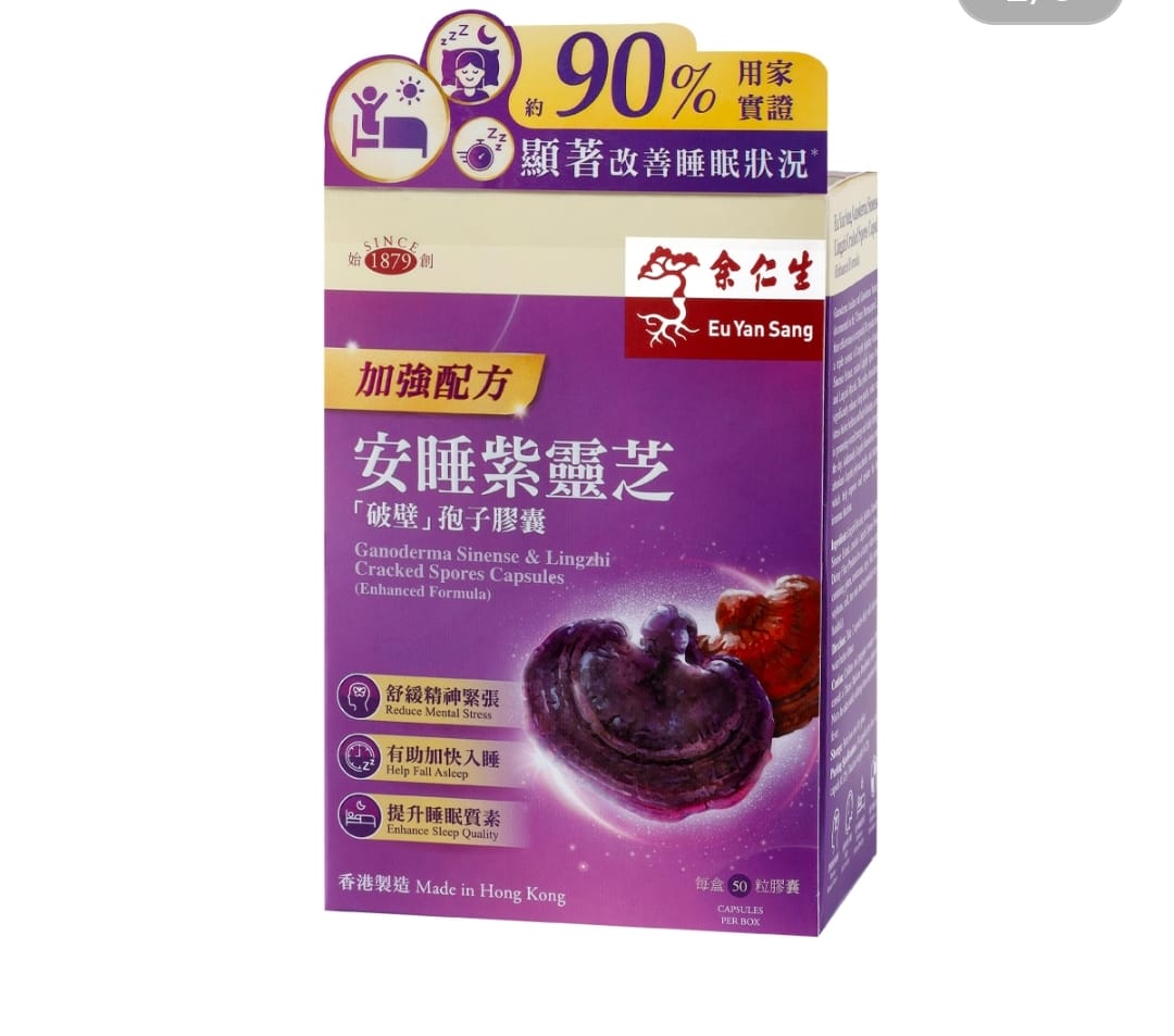 $210樽50粒。2樽起$199樽。加強版 余仁生安睡紫靈芝「破壁」孢子膠囊 