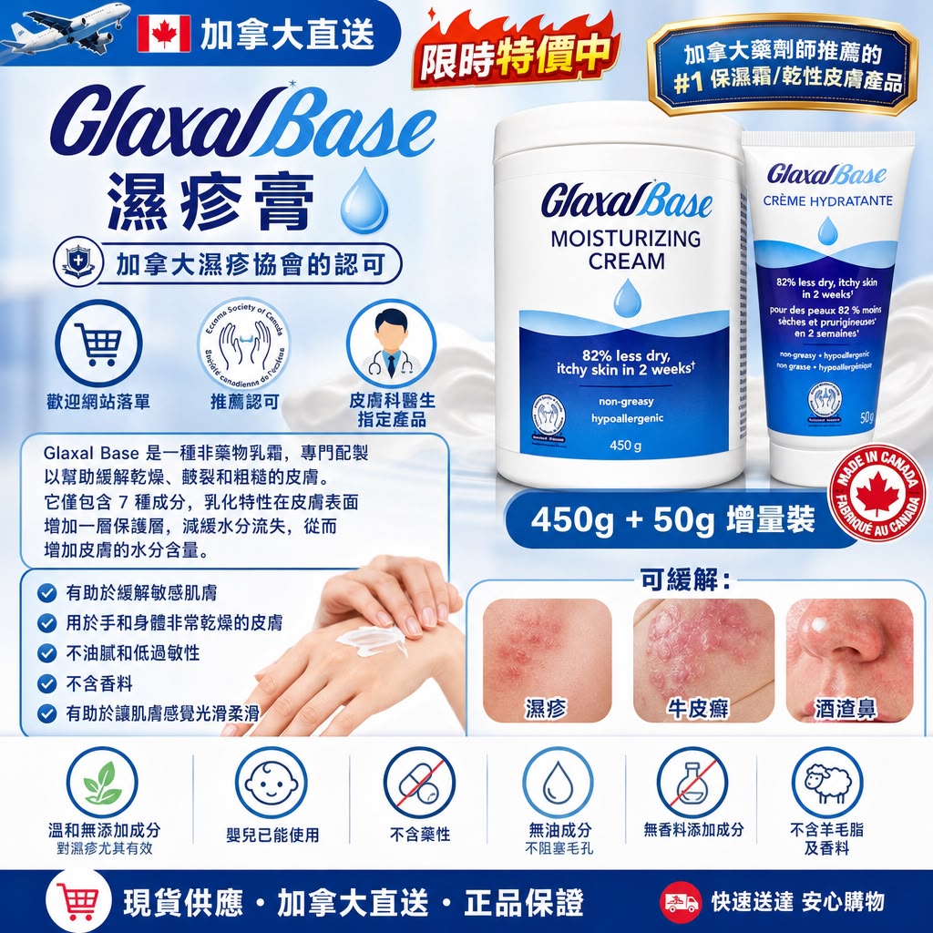 加拿大Glaxal Base 濕疹膏(450g + 50g 增量裝)｜加拿大濕疹協會的認可