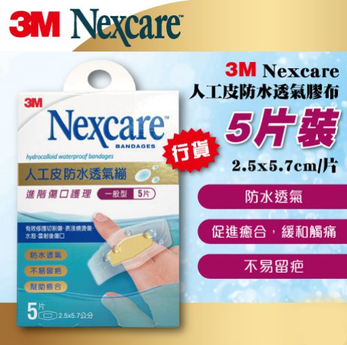 3M  Nexcare人工皮防水透氣繃 25x57mm HCL-5