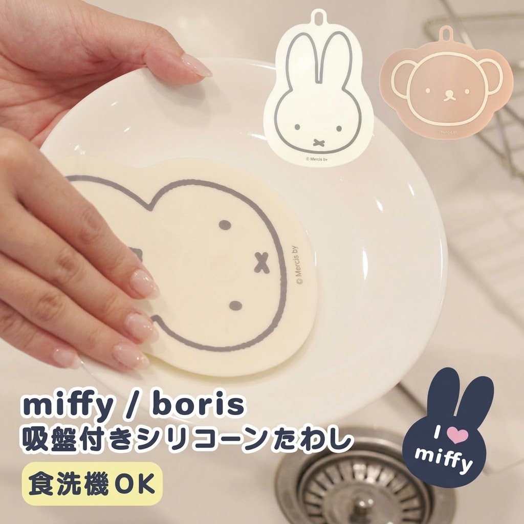 🔥🔥【日本直送《OKATO》Miffy / Boris 附吸盤矽膠洗碗刷】