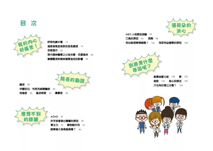 小魯 小醫師復仇者聯盟 12：精神疾病，面對內心的風暴！