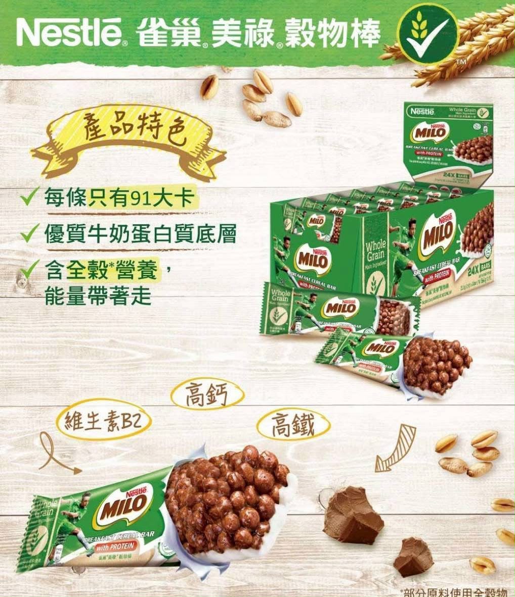 🇦🇺 澳洲 Nestle Milo 美祿可可脆脆牛奶能量棒 (36條/箱)