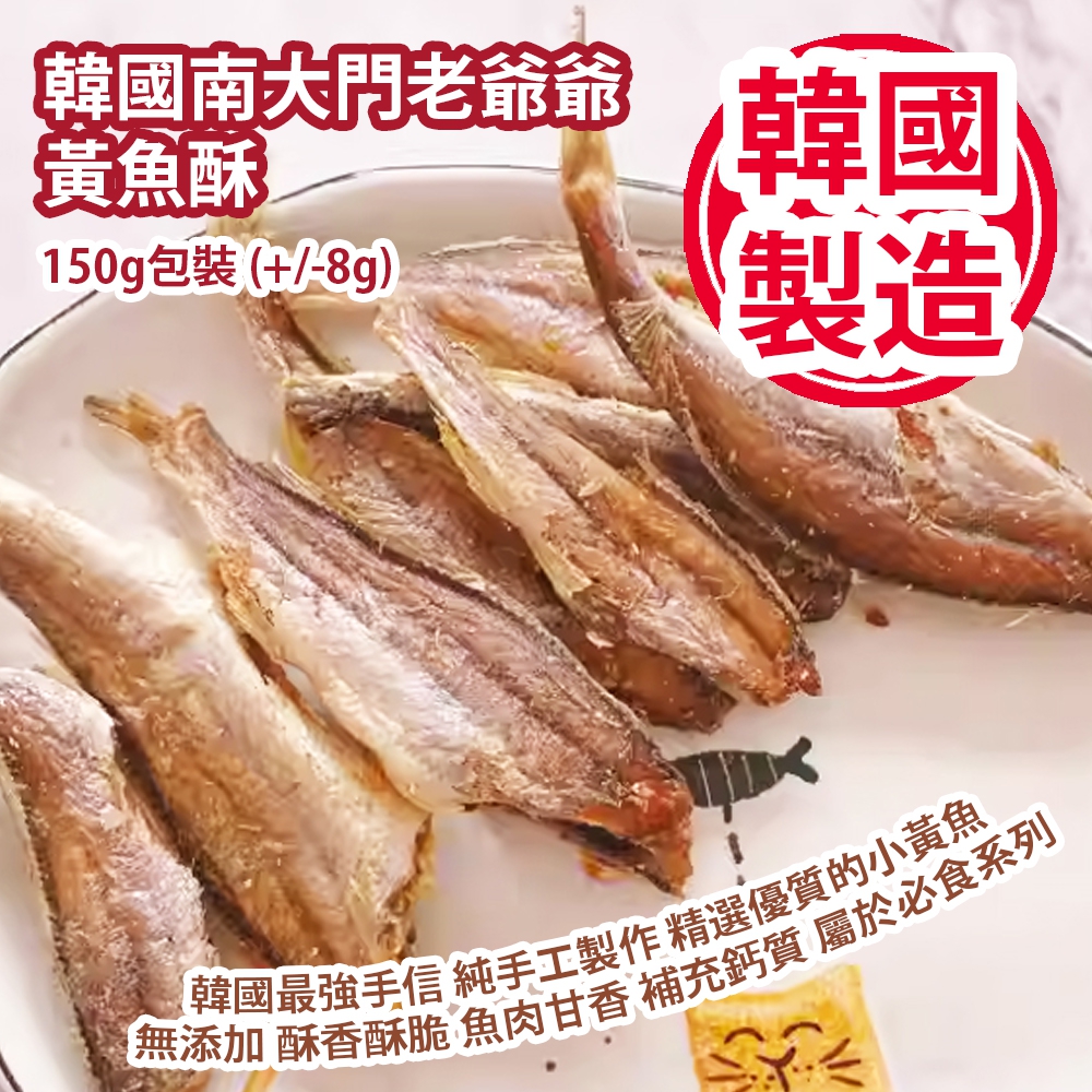 韓國直送🇰🇷 《南大門老爺爺》黃魚酥150g