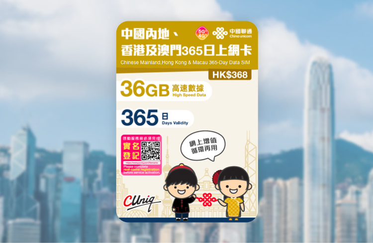 中國聯通內地、香港及澳門365日上網卡(36GB)