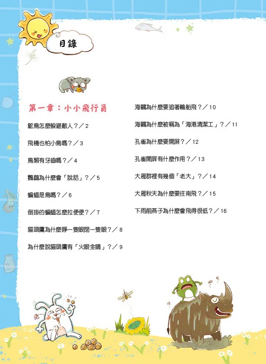 螢火蟲 孩子最愛問的365個為什麼1-3 (共3冊)