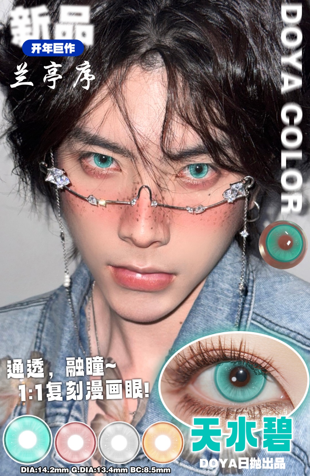 Doya 日拋 蘭亭序系列