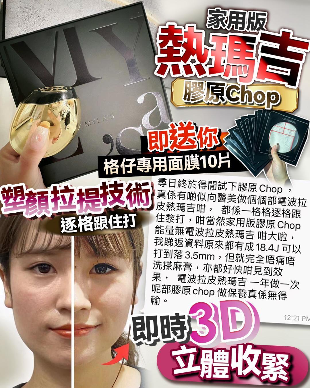 MYLA’S 膠原Chop V3 PRO小金蛋❤️送10片 蓋章式專用膠原面膜   
