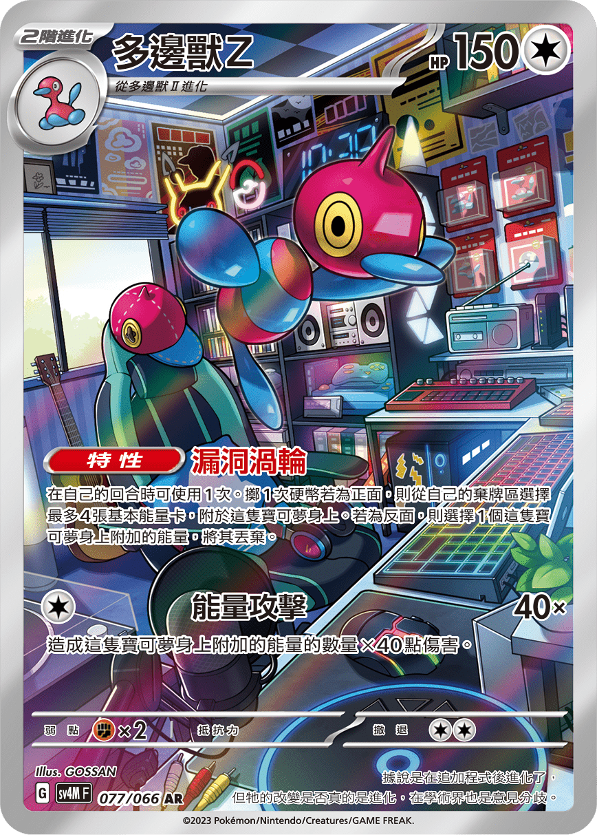 SV4M 未來閃光 077/066 多邊獸Z AR