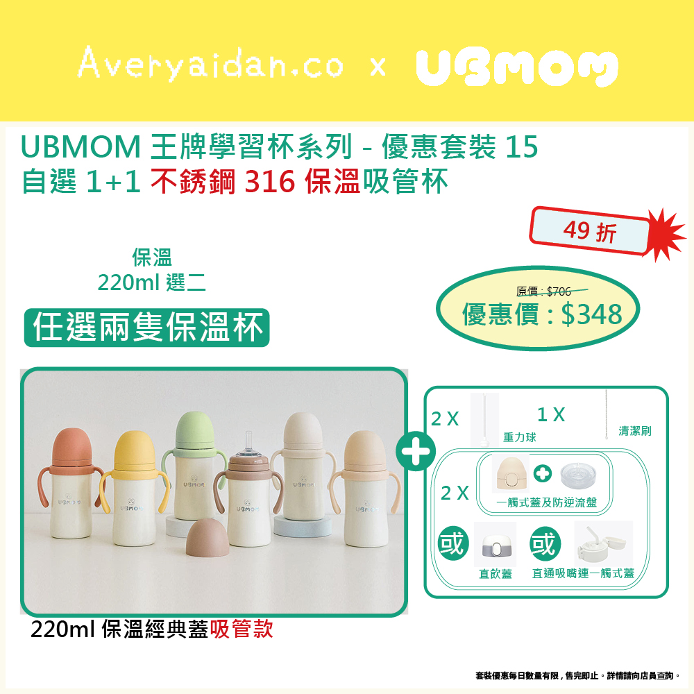 UBMOM王牌學習杯系列 優惠套裝15
