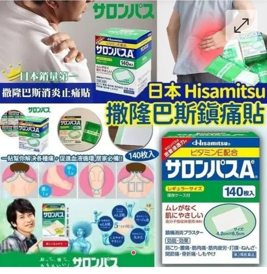 $79盒.2盒或以上每盒$69盒.日本Hisamitsu撒隆巴斯鎮痛貼(一盒140入)