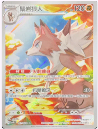 SV9F 107/100 鬃岩狼人 AR