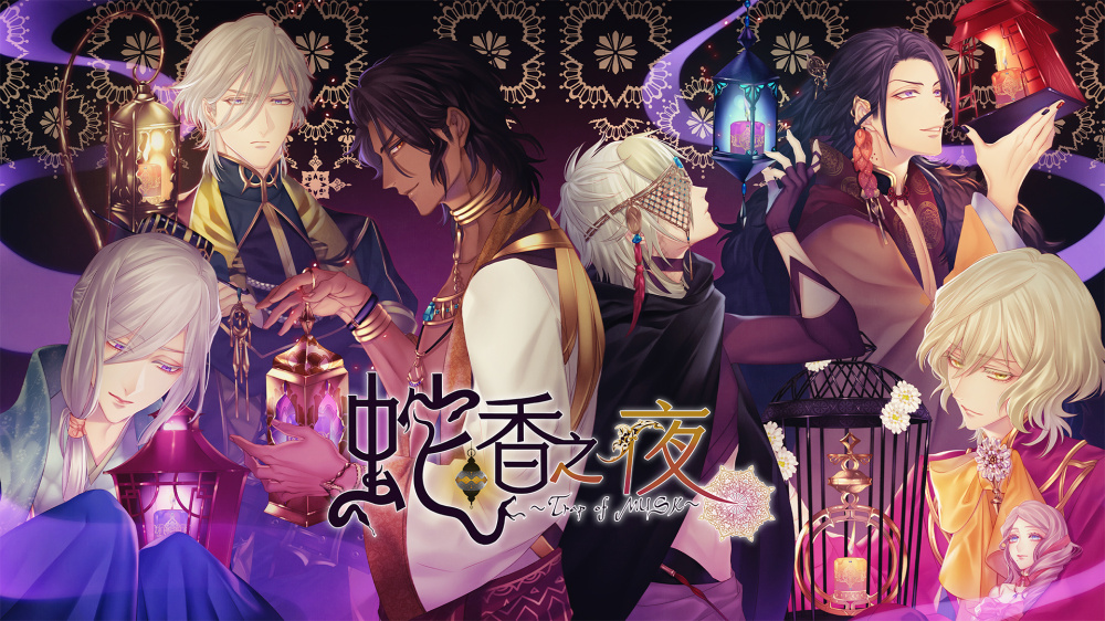 [現貨][乙女] NS 蛇香之夜 ~Trap of MUSK~ 中文版