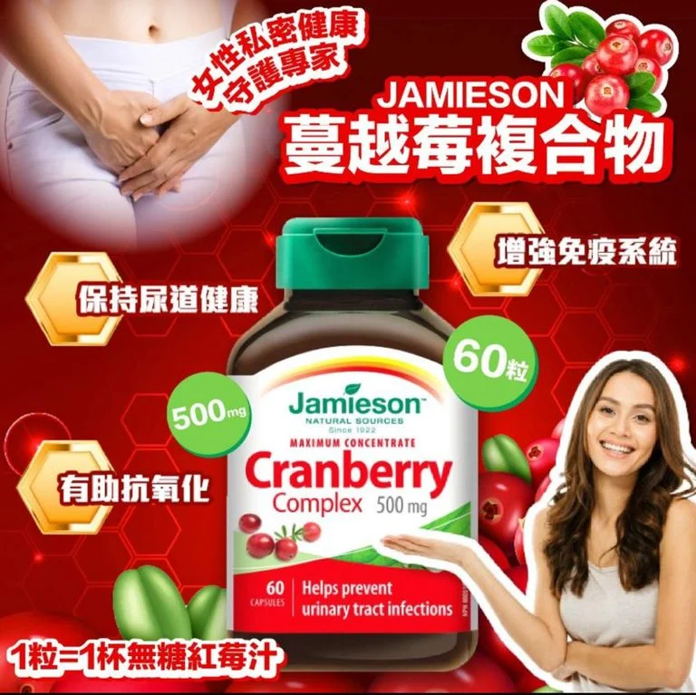 JAMIESON 蔓越莓複合物 500mg 60粒