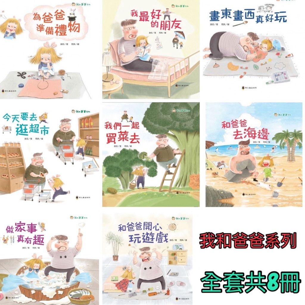 螢火蟲 我和爸爸系列全系列共8本