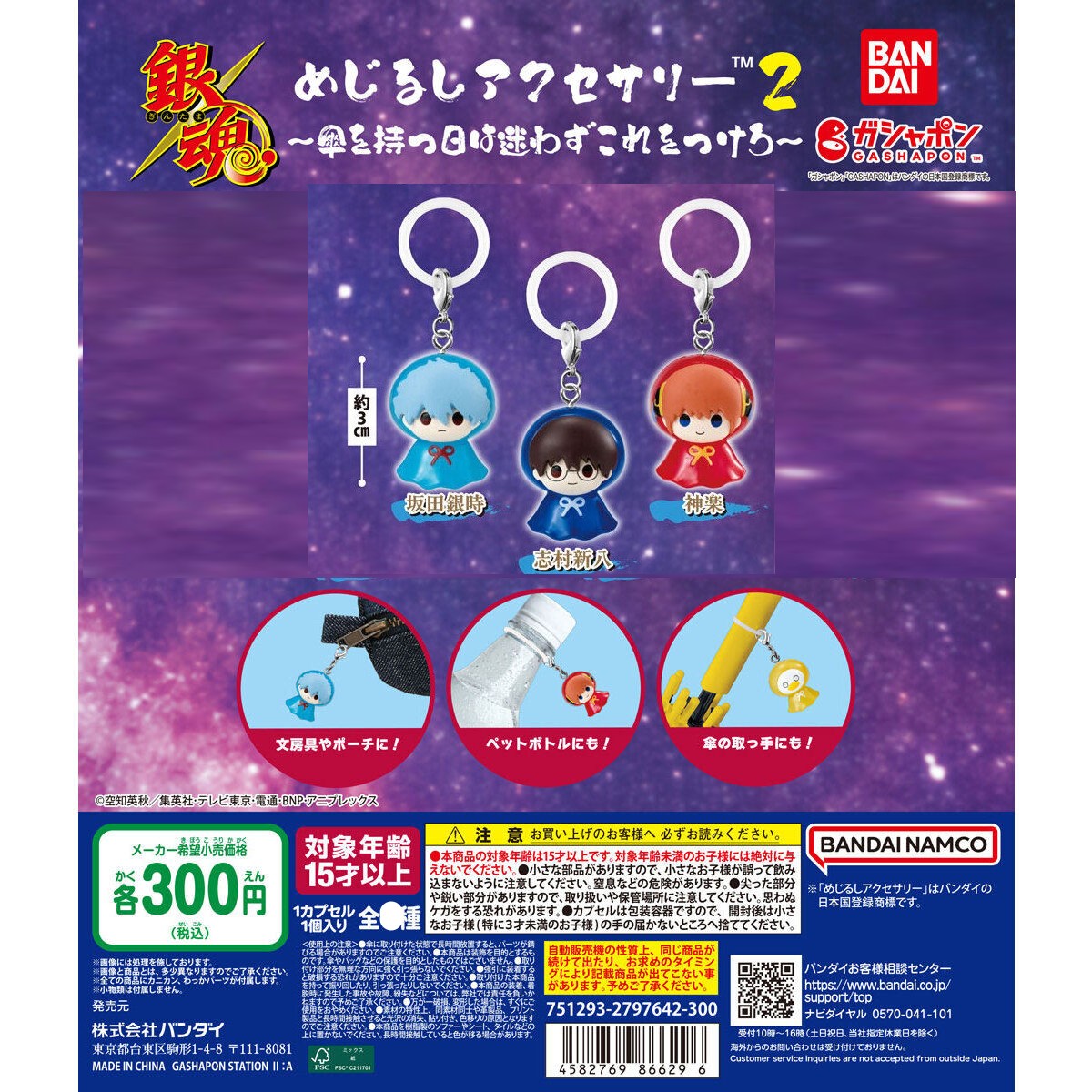 🌐代理版 銀魂 雨傘 吊飾 掛飾 匙扣 第二彈 VOL.2 扭蛋 1套3款