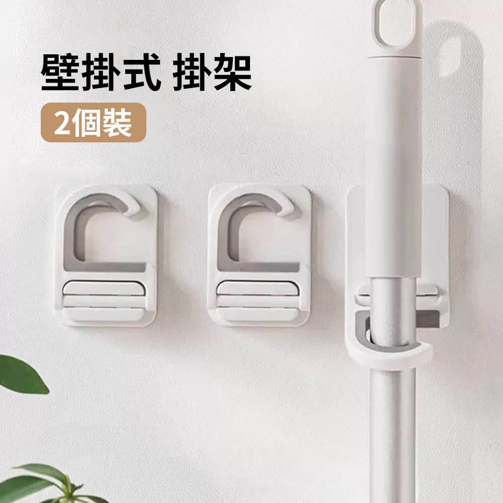 拖把夾 壁掛 免打孔掃把 拖布掛鉤 固定架 卡扣 置物架 收納架 2個裝 [平行進口] HK2737