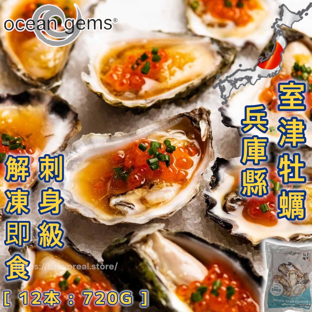 兵庫縣 - 直送 室津牡蠣 生蠔 [ 刺身級 12本 720g ]