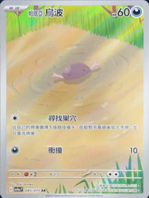 SV1aF 085/073 帕底亞烏波 AR