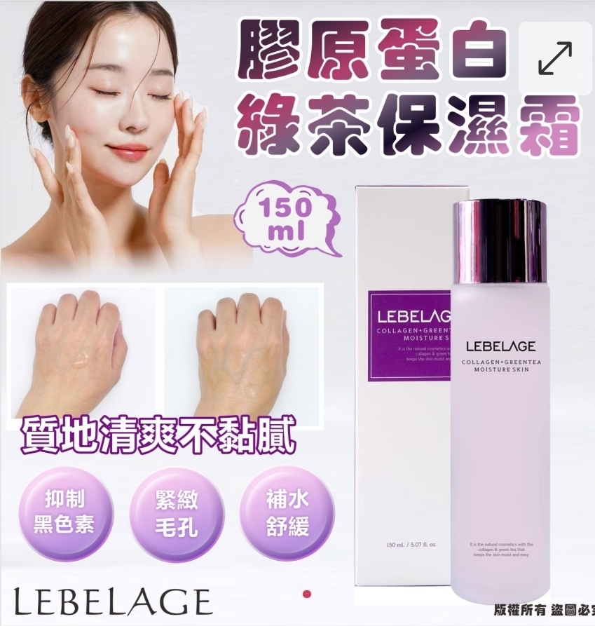 $75套2支。韓國 LEBELAGE 膠原蛋白綠茶保濕霜 150ml (1套2支)