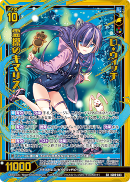 IG09-043 D・ウィッチ 霊操のキマリス