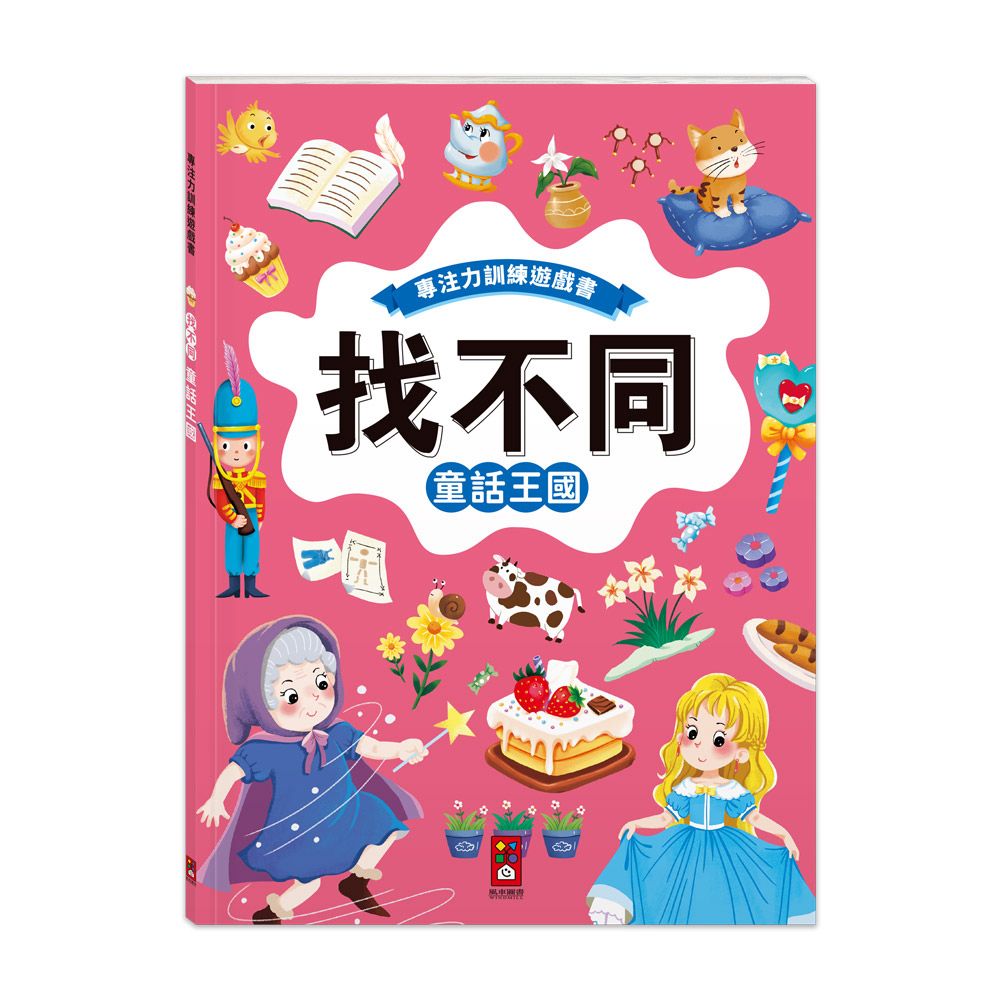 風車 專注力訓練遊戲書‧找不同：童話王國
