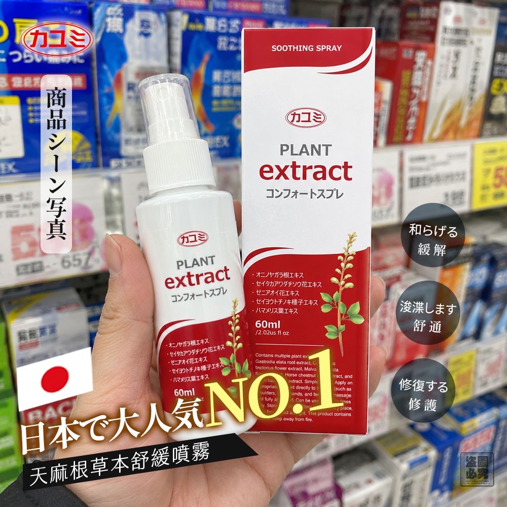日本カユミ-天麻根草本舒緩噴霧60ml