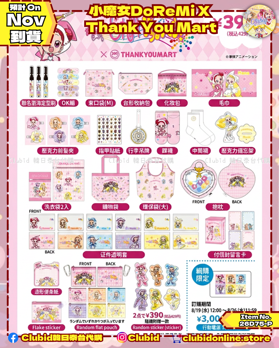 《Pre-Order》瀏海定型液 (含刷) Bangs-Keeping Brush｜小魔女DoReMi X THANK YOU MART (26D75-P)