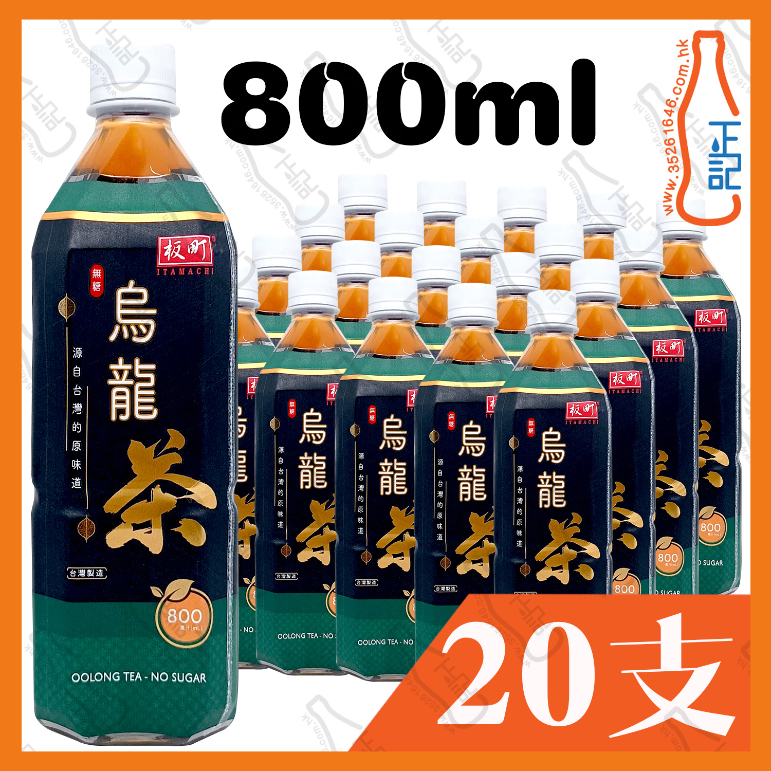 (大支)板町 無糖烏龍茶 800ml x 20支 /箱
