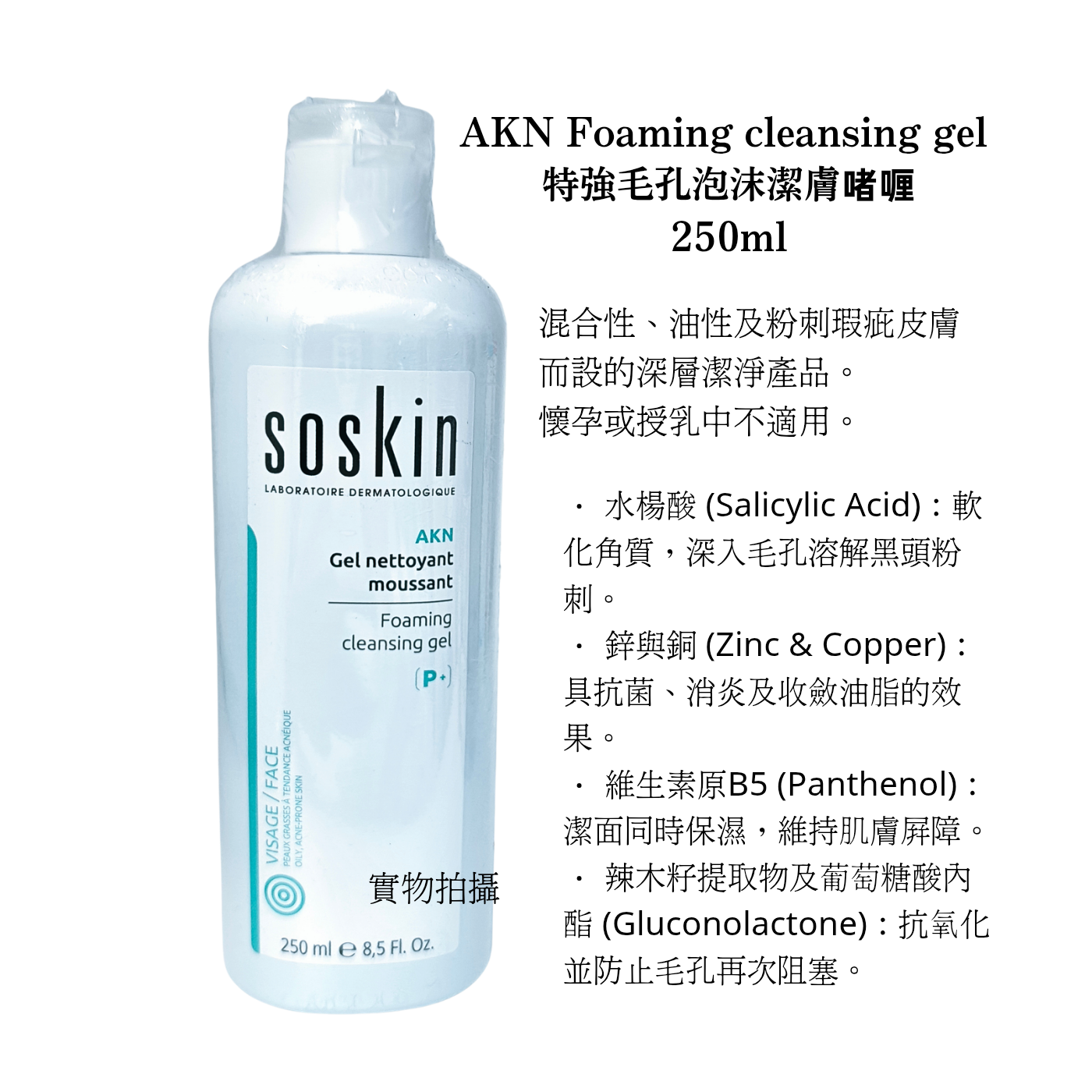 Soskin 特強毛孔泡沫潔膚啫喱 AKN Foaming cleansing gel 250ml  ( 平行進口）#129:0#