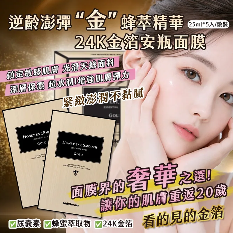⏰9/2 韓國製造 Wellderma 24K黃金蜂萃 安瓶面膜 (團購約5月初到港)