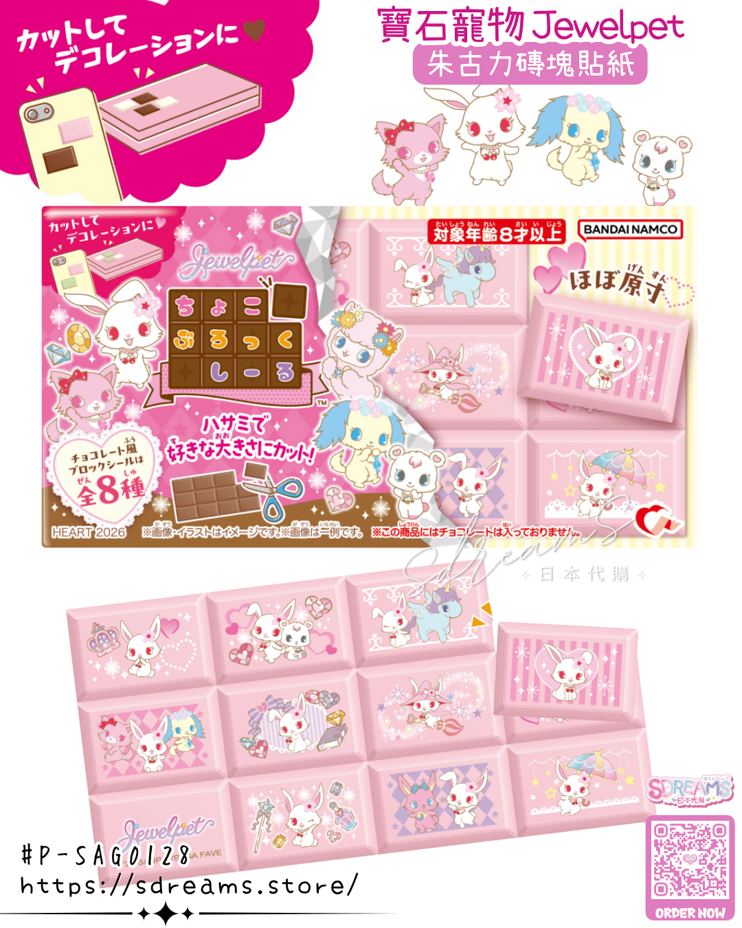 寶石寵物 Jewelpet 朱古力磚塊貼紙 #P-SAG0128 [Heart] (PRE-ORDER) [2026/08]