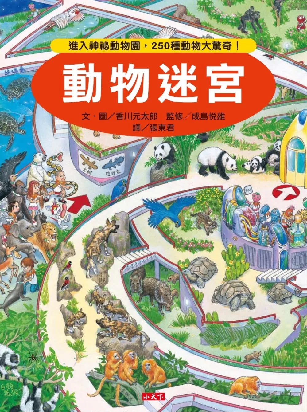 小天下 動物迷宮