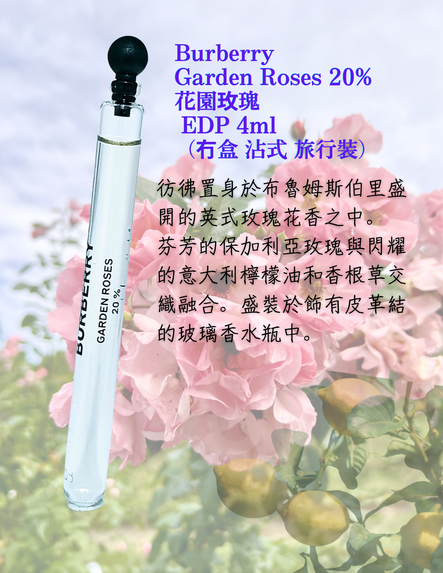 Burberry Garden Roses 20% EDP 4ml x 1支 （ 冇盒 沾式 旅行裝）