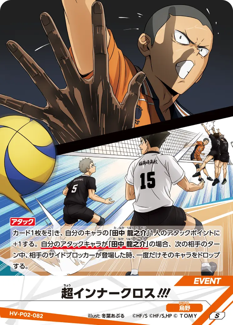 超インナークロス!!!超(ちょう)インナークロス!!! HV-P02-082