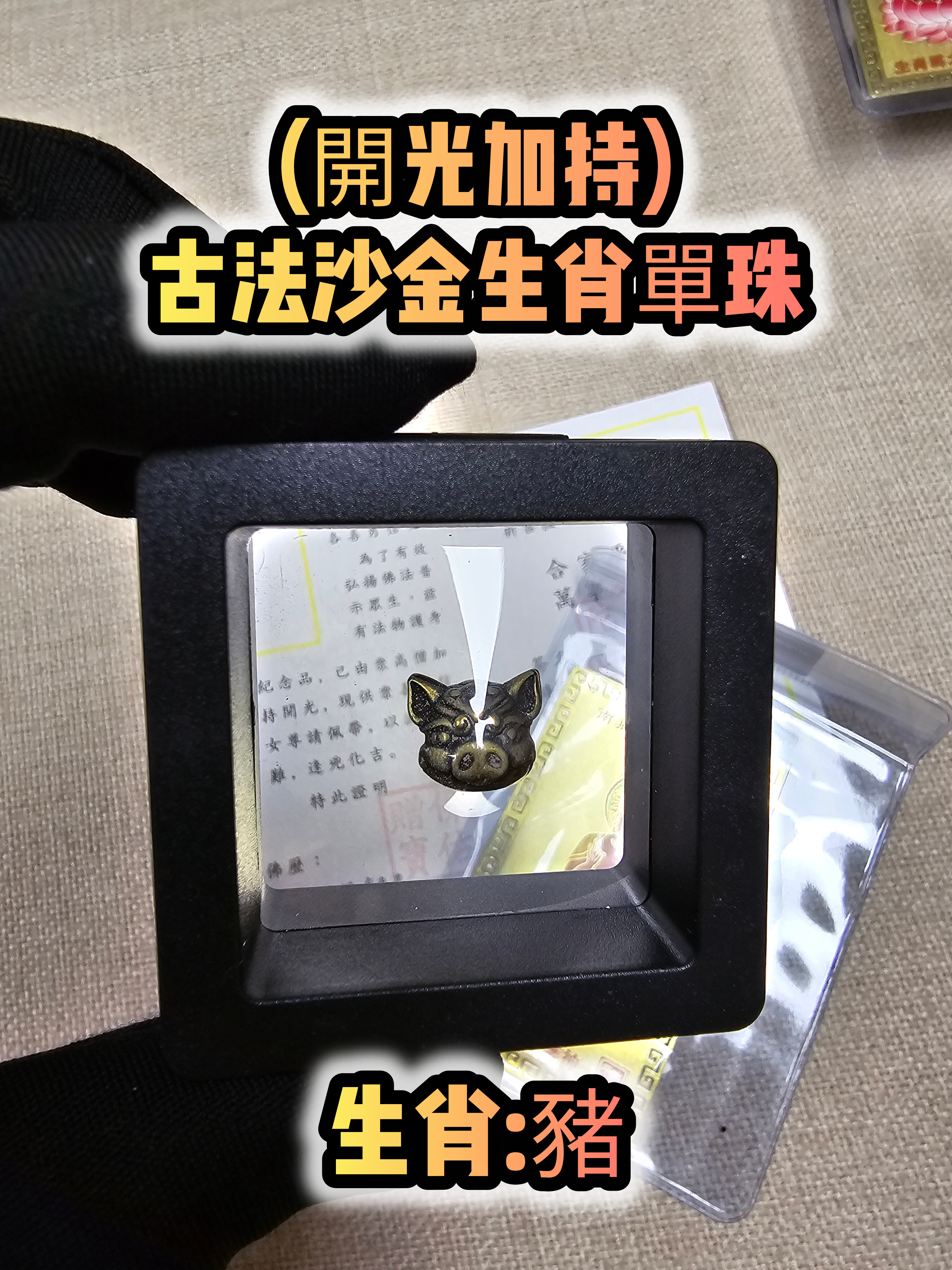 (各款)(開光加持)古法沙金12生肖單珠