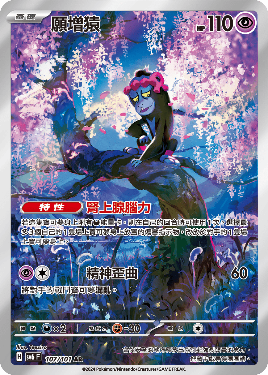 SV6 變幻假面 107/101 願增猿 AR