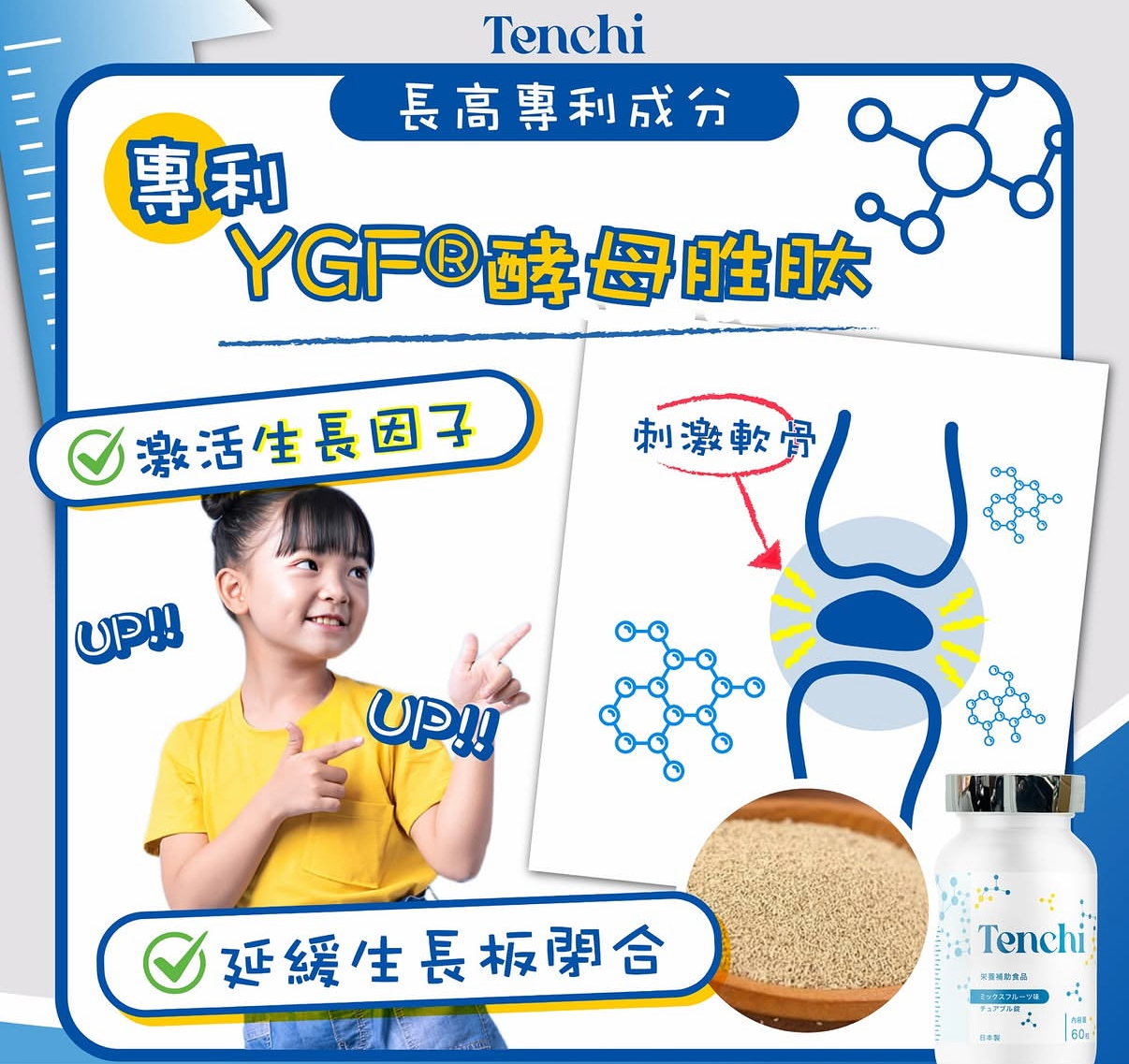 日本直送 超爆嘅款式 Tenchi「長高糖」