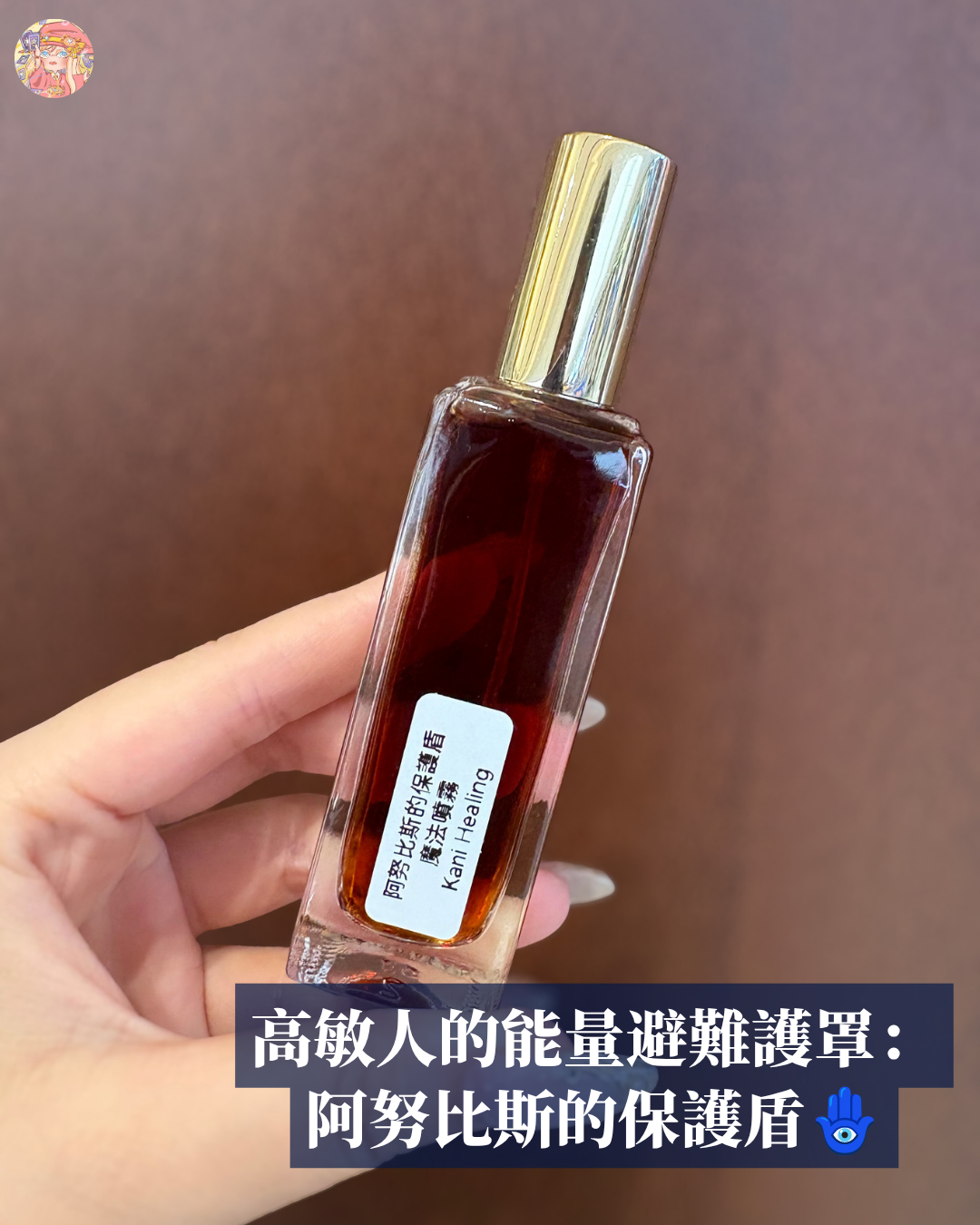 高敏人的能量避難護罩： 阿努比斯的保護盾🪬