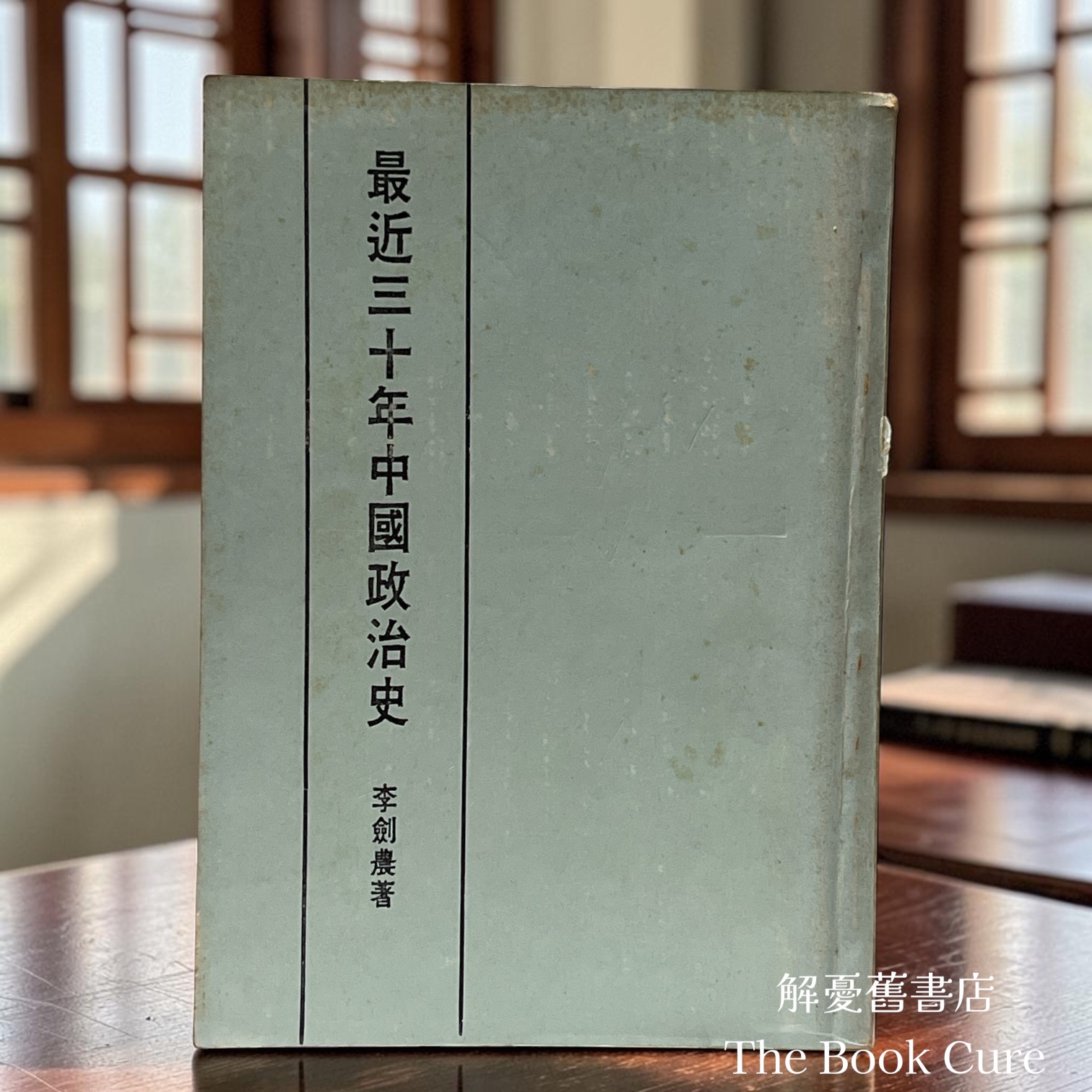 最近三十年中國政治史 / 李劍農 著
