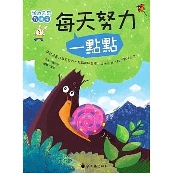 我的未來我作主 每天努力一點點 (現貨)