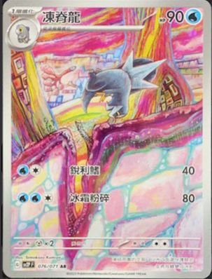 SV2PF 076/071 凍脊龍 AR