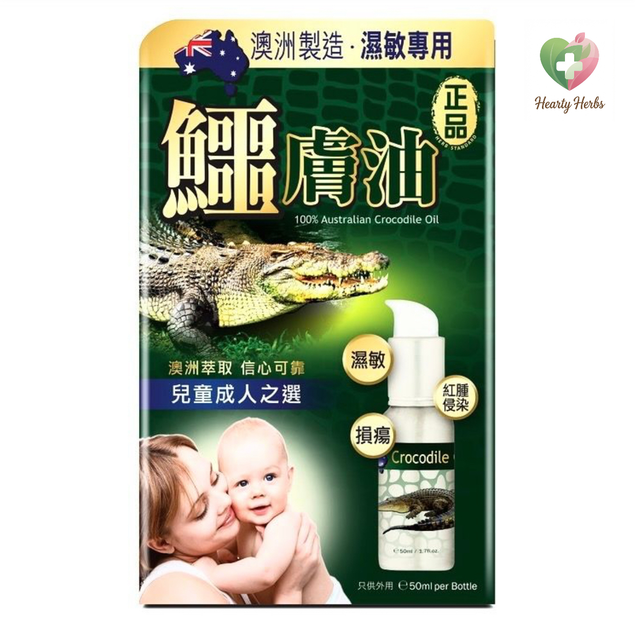 Herb Standard 正品藥業 - 鱷膚油 50ml / 100% Australian Crocoile Oil