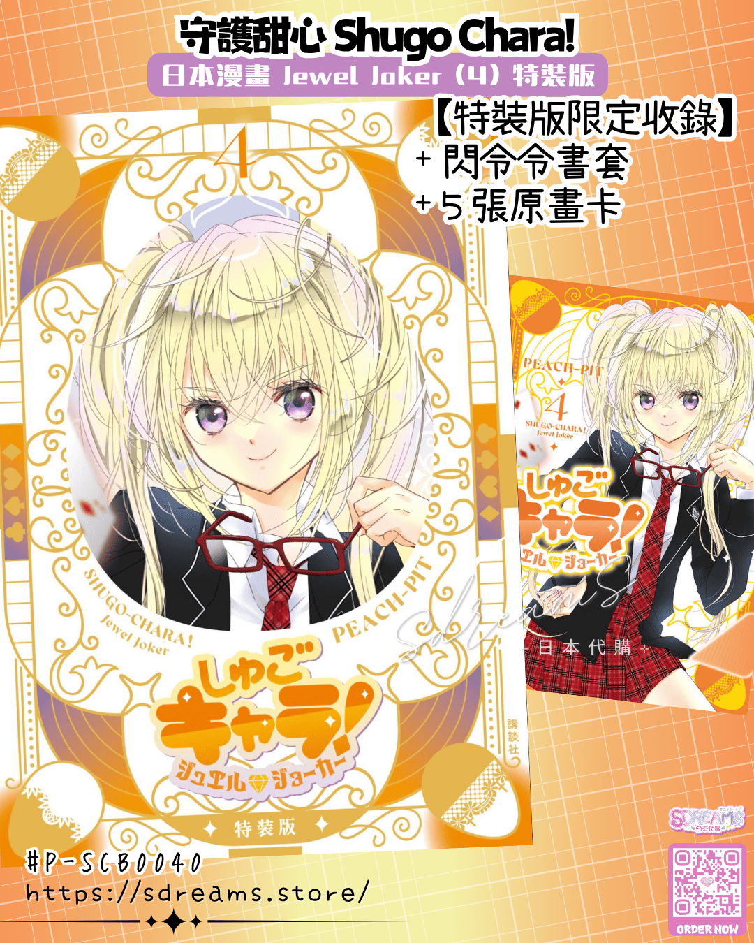 漫畫 守護甜心! Jewel Joker (4) 特裝版 #P-SCB0040 [Kodansha] (PRE-ORDER) [2026/07]
