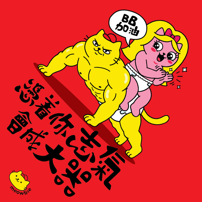 Meowbie 2026 新年揮春《憑著你志氣會成大器》