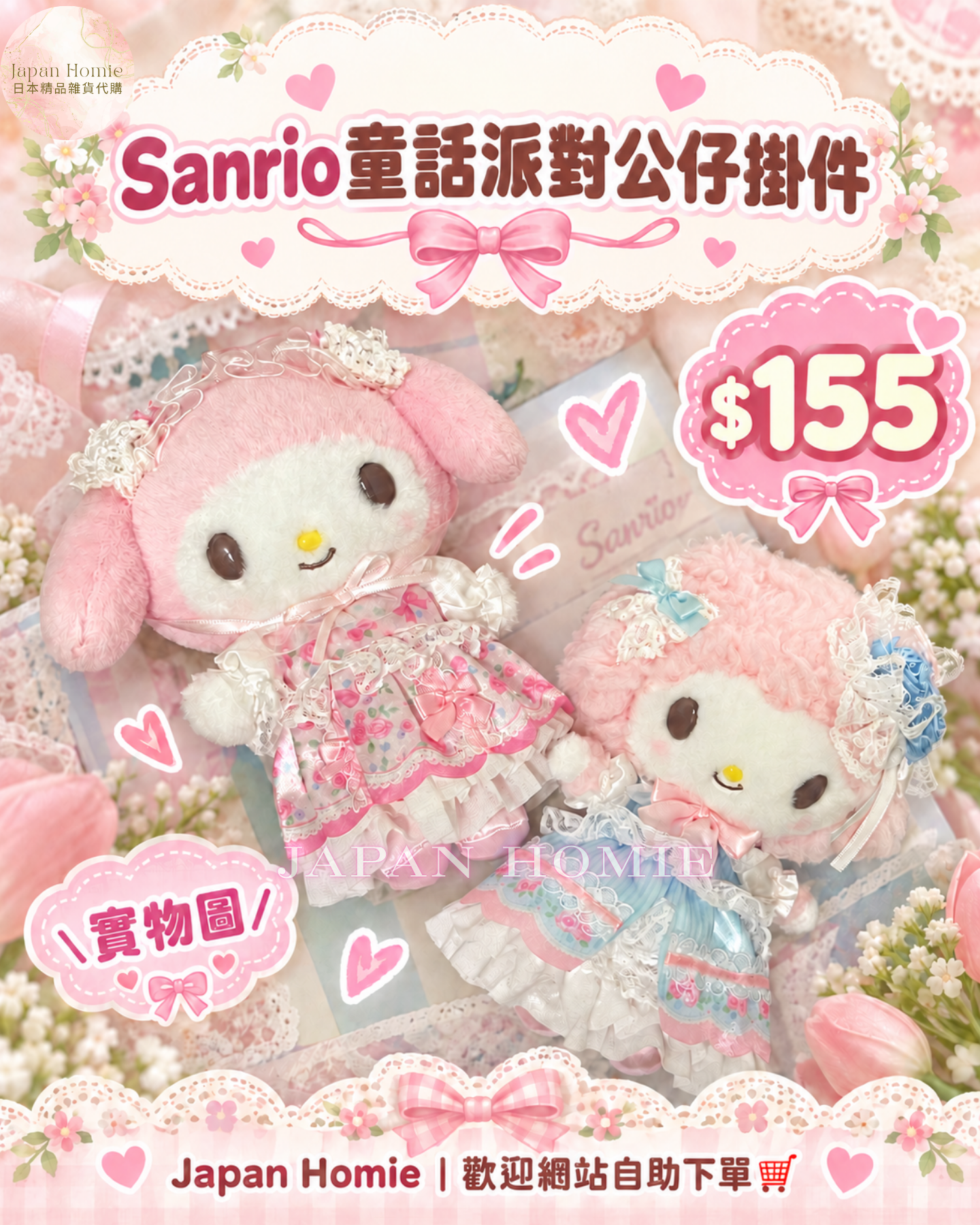 現貨 | 日本版 Sanrio 童話派對公仔掛件